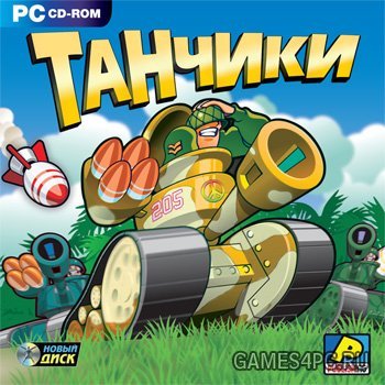 Танчики (2009/RUS/ND)